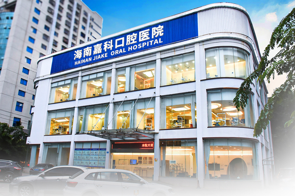 海南嘉科口腔医院.jpg