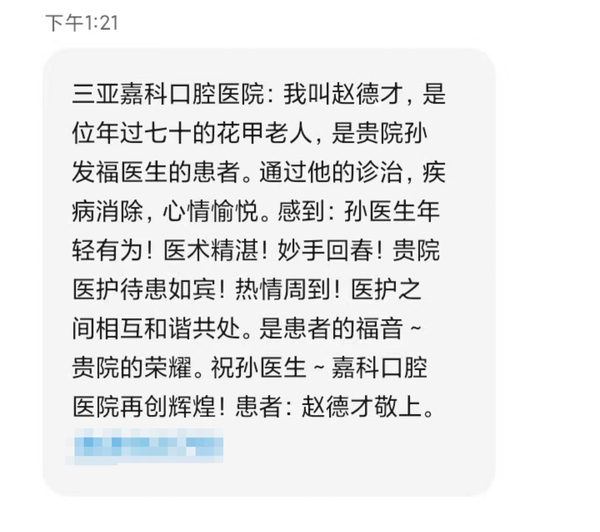 12.26 三亚孙发福医生收到七十岁花甲老人好评.jpg